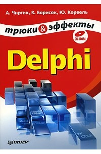  - Delphi. Трюки и эффекты (+ CD-ROM)