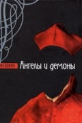 Ангелы и демоны