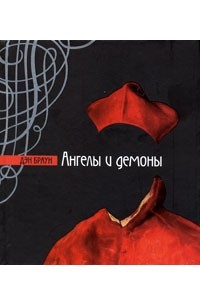 Дэн Браун - Ангелы и демоны