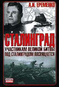 А. И. Еременко - Сталинград. Участникам великой битвы под Сталинградом посвящается