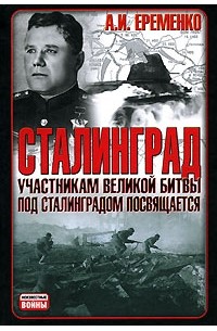 А. И. Еременко - Сталинград. Участникам великой битвы под Сталинградом посвящается