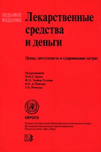  - Лекарственные средства и деньги. Цены, доступность и сдерживание затрат