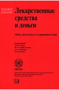  - Лекарственные средства и деньги. Цены, доступность и сдерживание затрат