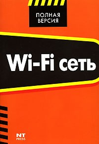 Джон Росс - Wi-Fi сеть