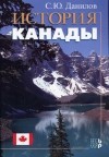  - История Канады