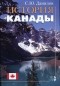  - История Канады