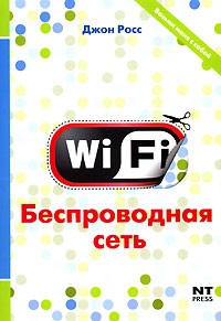 Джон Росс - Wi-Fi. Беспроводная сеть