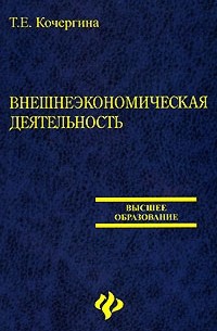 Т. Е. Кочергина - Внешнеэкономическая деятельность