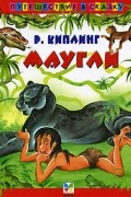 Редьярд Киплинг - Маугли