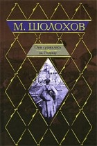 М. Шолохов - Они сражались за Родину. Судьба человека (сборник)