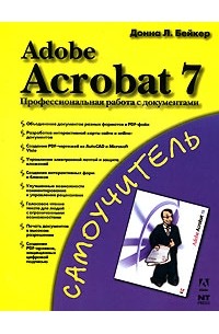 Донна Л. Бейкер - Adobe Acrobat 7. Профессиональная работа с документами