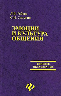  - Эмоции и культура общения
