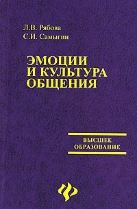  - Эмоции и культура общения