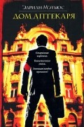Эдриан Мэтьюс - Дом аптекаря