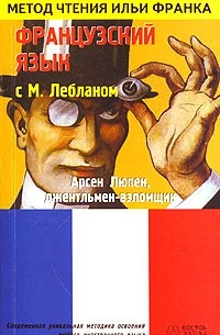 Maurice Leblanc - Французский язык с М. Лебланом. Арсен Люпен, джентльмен-взломщик / Maurice Leblanc: Arsene Lupin, gentleman-cambrioleur