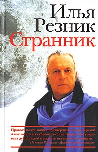 Илья Резник - Странник