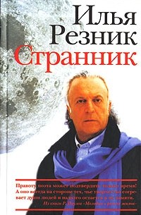 Илья Резник - Странник
