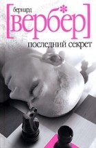 Бернар Вербер - Последний секрет