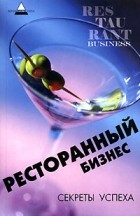 Е. П. Дементьева - Ресторанный бизнес. Секреты успеха