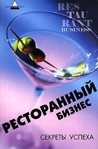 Е. П. Дементьева - Ресторанный бизнес. Секреты успеха