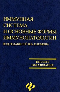Под редакцией В. В. Климова - Иммунная система и основные формы иммунопатологии