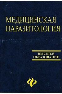  - Медицинская паразитология. Части 1, 2, 3. Простейшие. Гельминты. Членистоногие