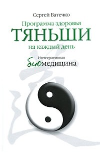 Сергей Батечко - Программа здоровья тяньши на каждый день. Интегративная биомедицина