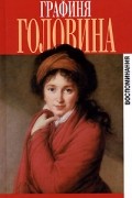 В. Н. Головина - Графиня Головина. Воспоминания