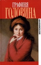 В. Н. Головина - Графиня Головина. Воспоминания