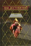Ф. М. Достоевский - Бесы