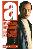 Михаил Козаков - Актерская книга. В 2 томах. Том 1. Рисунки на песке (сборник)