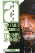 Михаил Козаков - Актерская книга. В 2 томах. Том 2. Третий звонок