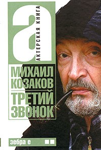 Михаил Козаков - Актерская книга. В 2 томах. Том 2. Третий звонок