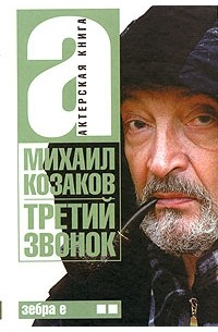 Михаил Козаков - Актерская книга. В 2 томах. Том 2. Третий звонок