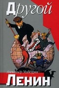 Другой Ленин