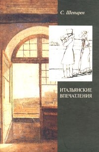 Степан Шевырёв - Итальянские впечатления