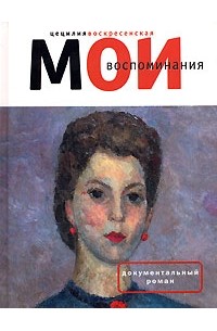 Цецилия Воскресенская - Мои воспоминания (сборник)