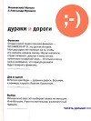  - Дураки и дороги