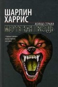 Шарлин Харрис - Мертв как гвоздь