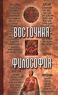 Мирослав Адамчик - Восточная философия