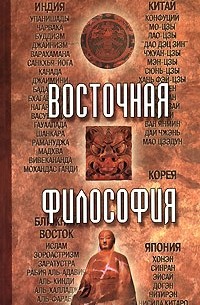 Мирослав Адамчик - Восточная философия