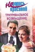 Не родись красивой. Триумфальное возвращение