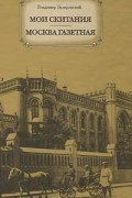 Владимир Гиляровский - Мои скитания. Москва газетная (сборник)
