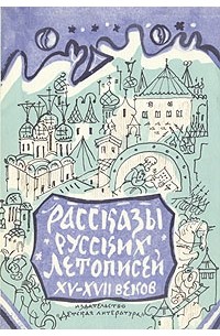 без автора - Рассказы русских летописей XV-XVII веков