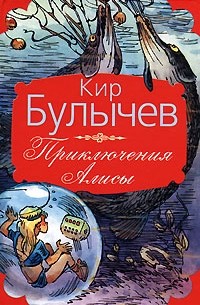 Кир Булычёв - Приключения Алисы (сборник)