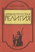 Древнегреческая религия
