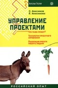  - Управление проектами. Российский опыт