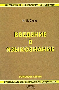 Иван Сусов - Введение в языкознание