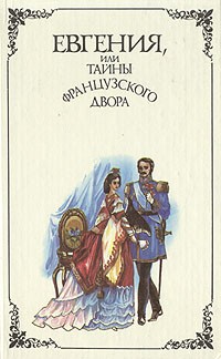 Георг Борн - Евгения, или Тайны французского двора. В двух томах. Том 1