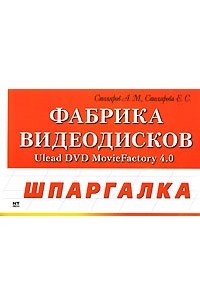  - Фабрика видеодисков. Ulead DVD MovieFactory 4.0